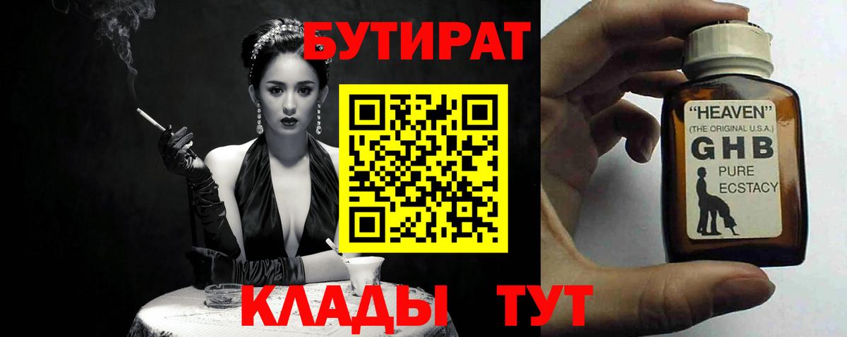 БУТИРАТ Butirat Верхняя Салда